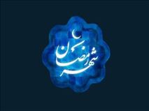 شب اول ماه رمضان چه اعمالی دارد؟/ماه خدا از راه رسید