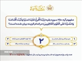 سؤال روز دوم مسابقه «زندگی با آیه‌ها» در آذربایجان‌شرقی اعلام شد