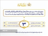 سؤال روز سوم مسابقه پیامکی «زندگی با آیه‌ها» اعلام شد