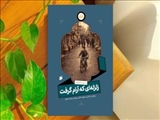 پاسخ امام حسین (ع) به یک دل‌شکسته/ «زلزله‌ای که آرام گرفت» منتشر شد
