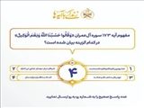 اعلام سؤال مسابقه شماره چهار «زندگی با آیه‌ها» در آذربایجان‌شرقی