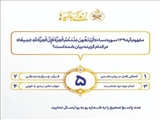 سؤال مسابقه پیامکی شماره پنج «زندگی با آیه‌ها» در آذربایجان‌شرقی