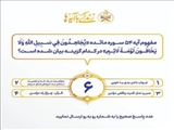 سؤال مسابقه پیامکی شماره شش «زندگی با آیه‌ها» در آذربایجان‌شرقی