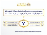 اعلام سؤال مسابقه شماره هفت «زندگی با آیه‌ها» در آذربایجان‌شرقی