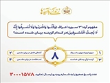 اعلام سؤال مسابقه شماره هشت «زندگی با آیه‌ها» در آذربایجان‌شرقی