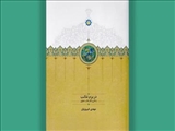 «غالب دهلوی» خاتم‌الشعرای هند است/ کتابی برای آشنایی با استاد غزل