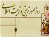روز امور تربيتي و تربيت اسلامي