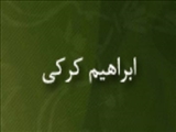 "ابراهيم كَرَكي" مورخ و محدث مسلمان(853 ق)