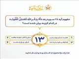 سؤال مسابقه پیامکی شماره سیزده «زندگی با آیه‌ها» اعلام شد