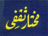 به شهادت رسیدن "مختار بن ابوعبیده ثَقَفی" رهبر قیام خونخواهی امام حسین(ع)(67 ق)