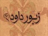 نزول كتاب مقدس زبور بر حضرت داود(ع)
