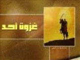 وقوع غزوه‏ ی احد دومين جنگ صدر اسلام به فرماندهي پيامبر اكرم(ص)(3 ق)