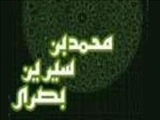 "ابن سيرين بصری" خوابگزار معروف مسلمان(110 ق)