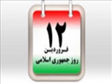 روز جمهوری اسلامی ایران ( 1358 ش)