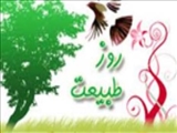 روز طبيعت