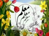 روز معلم