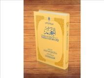 «المعجم»؛ کتابی به گستردگی میراث تفسیری جهان