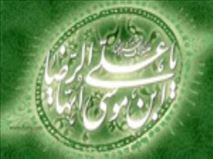 روز زيارتي امام ‏رضا(ع)