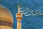 حركت امام ‏رضا(ع) از مدينه به خراسان محل حكومت مامون عباسی(200 ق)