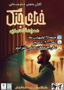 اکران فیلم «خدای جنگ» در مصلای تبریز برگزار می‌شود