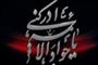 مسموم شدن امام جواد (عليه السلام) در بغداد(220 ق )