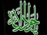 شهادت امام نهم حضرت جوادالائمه(ع) به دستور معتصم عباسی(220 ق)