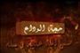 ورود پيامبر اكرم(ص) و اصحاب به مكه در سفر حجة الوداع(10 ق)