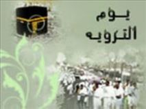 روز تَرويه