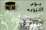روز تَرويه
