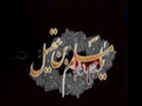 شهادت حضرت "مسلم‏ بن عقيل" نماينده‏ ي امام حسين(ع) در كوفه(60 ق)