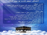 اعمال شب و روز عرفه