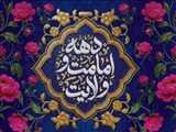 دهه امامت و ولایت؛ تقاطع تمدن‌سازِ عقلانیت و عشق در جغرافیای بندگی