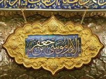 ضرورت عبور از ظواهر زندگی در حدیثی از امام کاظم(ع)
