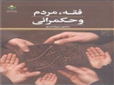 رویکردی اجتهادی بر جایگاه مردم در حکمرانی از منظر فقه شیعه