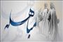 نگاهی به منظومه ۱۳۲ بیتی شاعر قرن دهم از واقعه مباهله