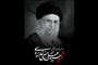 زمان تشییع قائد شهید امت