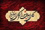 رخدادها و اعمال ماه محرم