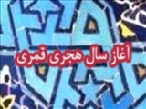 آغاز سال هجري قمري1448