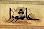 چه رازی در ماندگاری قیام عاشوراست؟/ سخن آیات و روایات