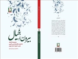 روایتی شاعرانه از ایثار، «بیرون ز خیال» به بازار نشر رسید
