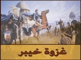 وقوع غزوه خیبر