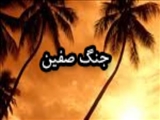 آغاز مرحله‏ي نهايي جنگ صفين ميان سپاهيان امام علي(ع) و لشكريان معاويه (37 ق)