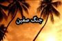 آغاز مرحله‏ي نهايي جنگ صفين ميان سپاهيان امام علي(ع) و لشكريان معاويه (37 ق)