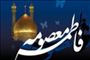 ورود حضرت معصومه(س) به شهر مقدس قم (201 ق)