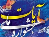 سومین جشنواره ملی «آیات» در تبریز برگزار می‌شود