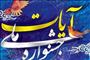 سومین جشنواره ملی «آیات» در تبریز برگزار می‌شود