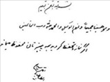 دستخط عارف بزرگ آقای قاضی/ شما نمازتان را با زحمت حفظ کنید، خدا همه چیزتان را حفظ می کند 