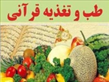 1100 آیه پزشکی در قرآن 