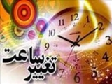 امشب؛ تغییر ساعت رسمى کشور 