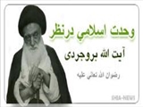 وحدت اسلامی از نگاه آیت الله بروجردی 